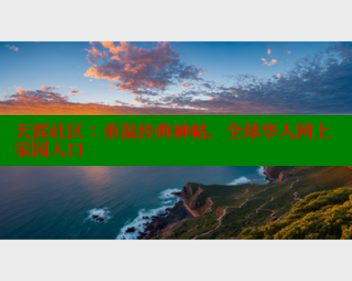 天涯社区：重温经典神帖，全球华人网上家园入口 海角社区 第1张