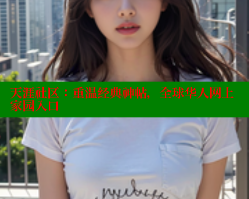 天涯社区：重温经典神帖，全球华人网上家园入口 海角社区 第2张