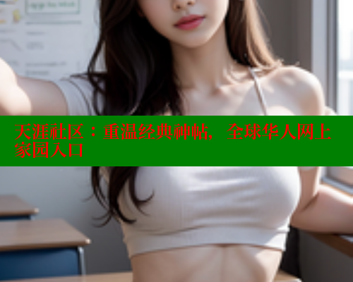 天涯社区：重温经典神帖，全球华人网上家园入口