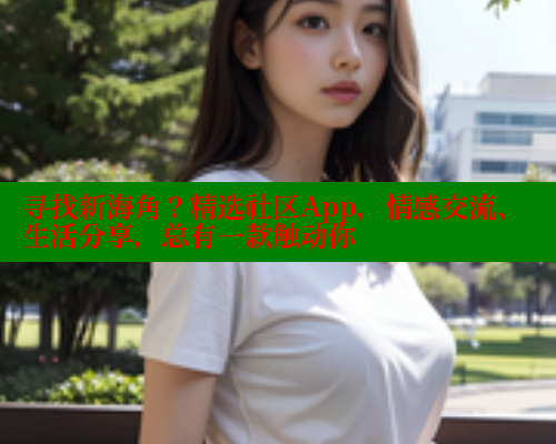 寻找新海角？精选社区App，情感交流、生活分享，总有一款触动你 海角首页入口 第1张