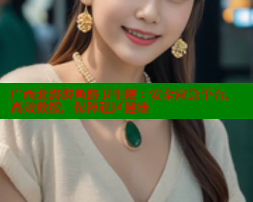 广西北海海角路卫生院：安全应急平台，高效救援，保障社区健康 海角社区 第1张