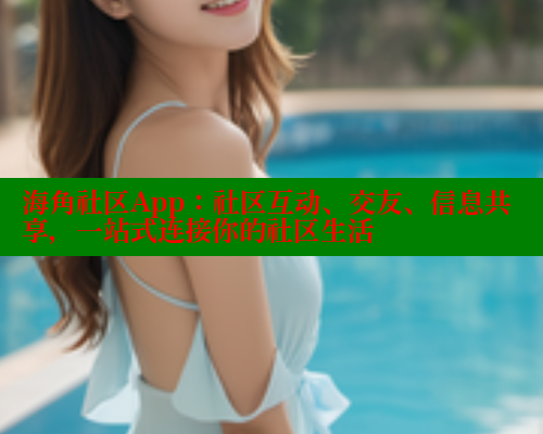 海角社区App：社区互动、交友、信息共享，一站式连接你的社区生活 海角社区 第1张