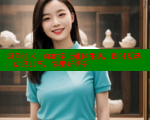 海角社区：你的掌上社区生活，即时互动，信息共享，邻里好帮手 海角社区 第1张