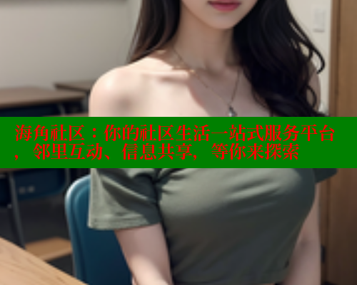 海角社区：你的社区生活一站式服务平台，邻里互动、信息共享，等你来探索 海角社区 第1张