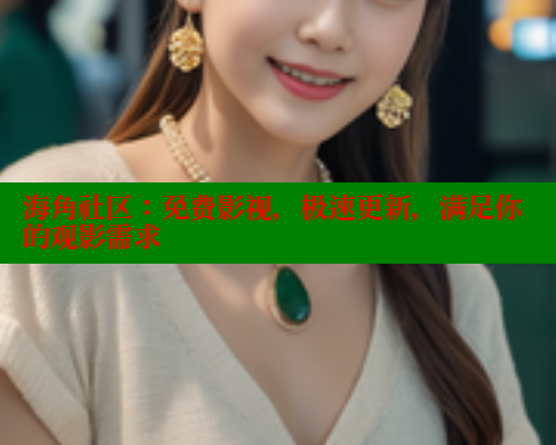 海角社区：免费影视，极速更新，满足你的观影需求