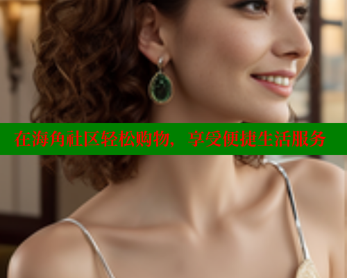 在海角社区轻松购物，享受便捷生活服务