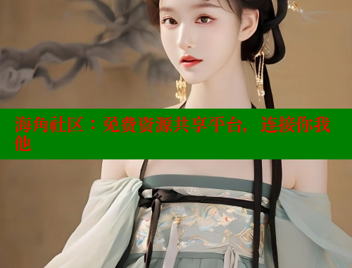 海角社区：免费资源共享平台，连接你我他