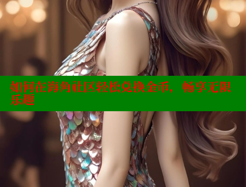 如何在海角社区轻松兑换金币，畅享无限乐趣