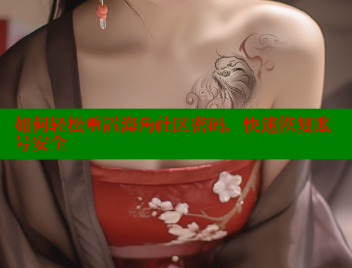 如何轻松重置海角社区密码，快速恢复账号安全