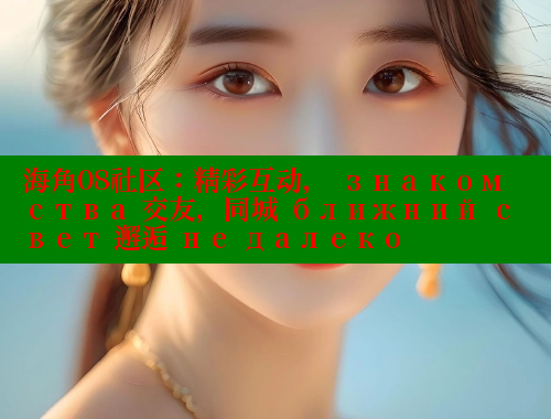 海角08社区：精彩互动， знакомства 交友，同城 ближний свет 邂逅 не далеко