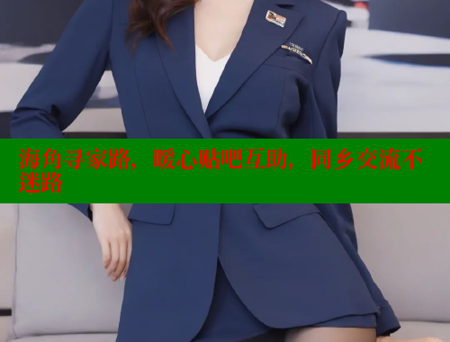 海角寻家路，暖心贴吧互助，同乡交流不迷路