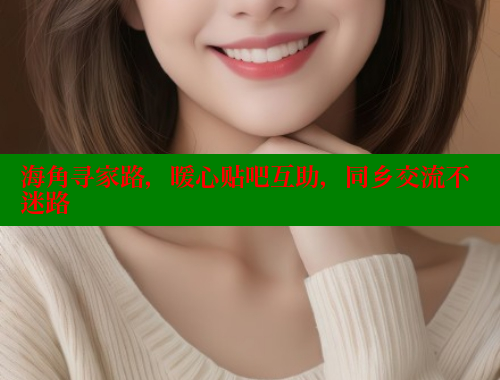 海角寻家路，暖心贴吧互助，同乡交流不迷路 海角首页 第2张