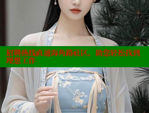 招聘热线直通海角路社区，助您轻松找到理想工作 海角首页 第1张