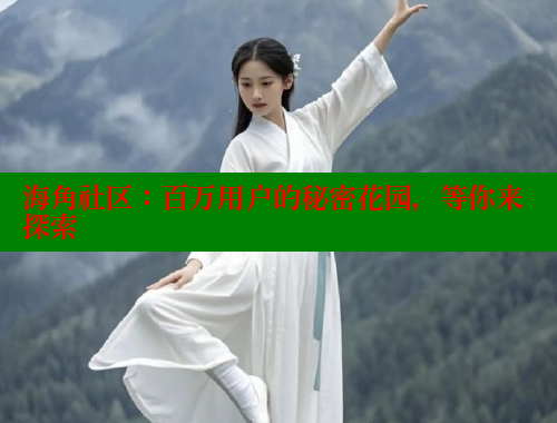 海角社区：百万用户的秘密花园，等你来探索