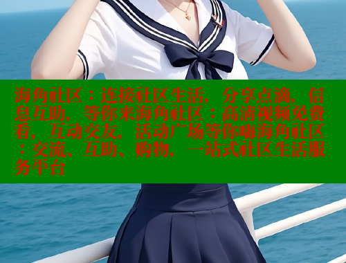 海角社区：连接社区生活，分享点滴，信息互助，等你来海角社区：高清视频免费看，互动交友，活动广场等你嗨海角社区：交流、互助、购物，一站式社区生活服务平台 海角首页登录入口top 第1张