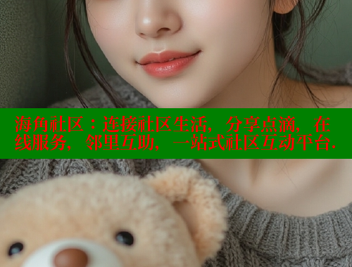 海角社区：连接社区生活，分享点滴，在线服务，邻里互助，一站式社区互动平台.