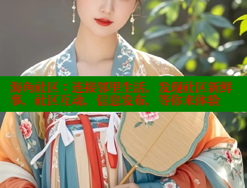 海角社区：连接邻里生活，发现社区新鲜事，社区互动，信息发布，等你来体验