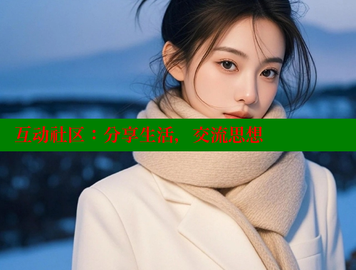 互动社区：分享生活，交流思想