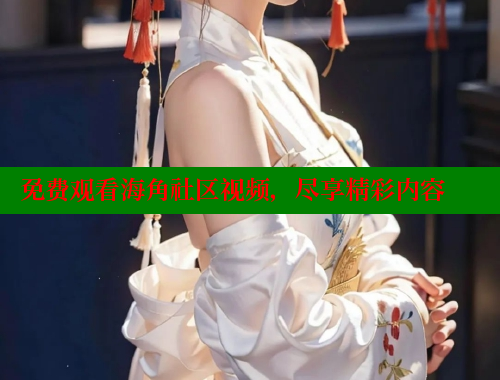 免费观看海角社区视频，尽享精彩内容 海角首页登录入口top 第1张