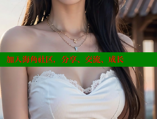 加入海角社区，分享、交流、成长