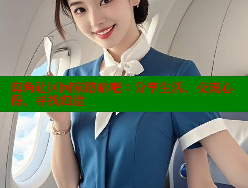 海角社区回家路贴吧：分享生活、交流心得、寻找归途 海角社区 第1张