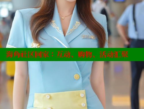 海角社区回家：互动、购物、活动汇聚