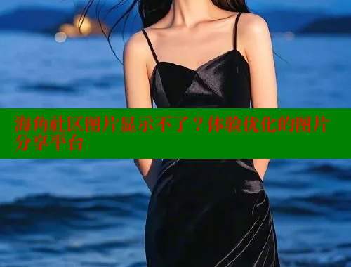 海角社区图片显示不了？体验优化的图片分享平台 海角首页 第1张