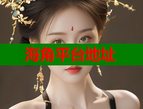 海角平台地址