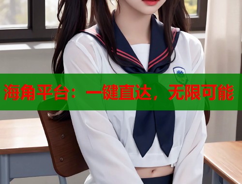 海角平台：一键直达，无限可能