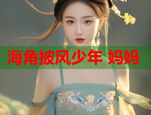 海角披风少年 妈妈