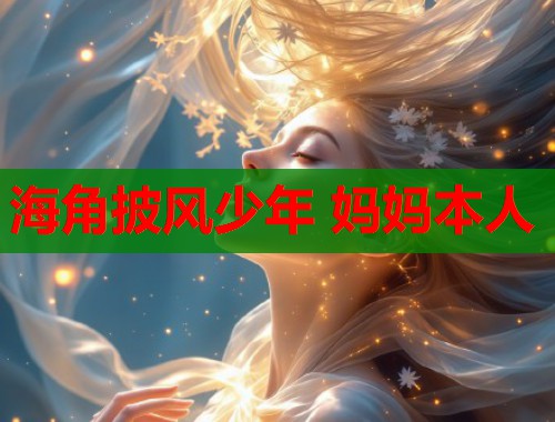 海角披风少年 妈妈本人