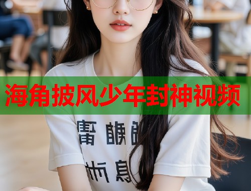 海角披风少年封神视频