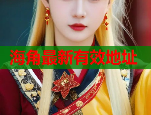 海角最新有效地址