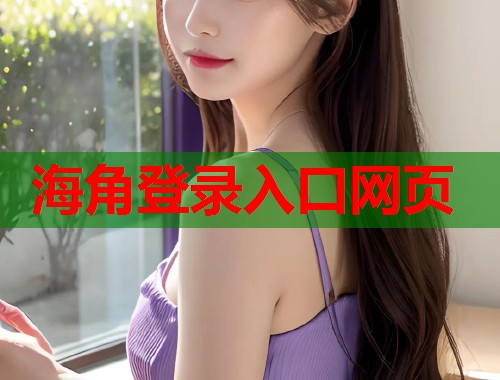 海角登录入口网页