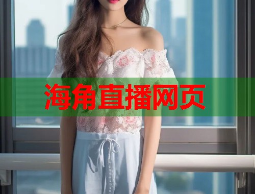 海角直播网页