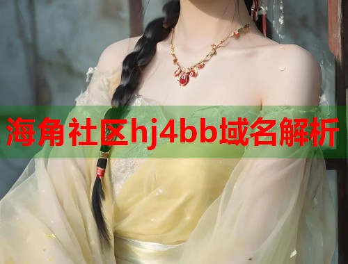 海角社区hj4bb域名解析