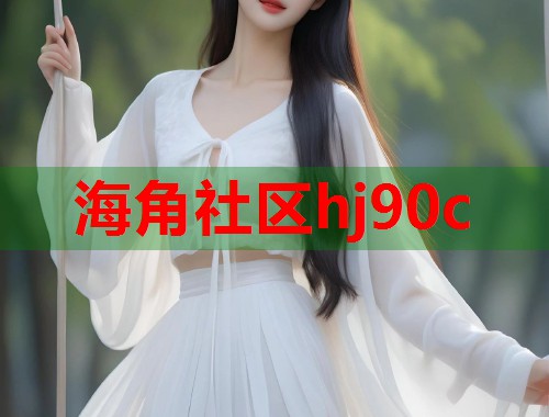 海角社区hj90c