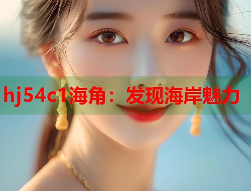 hj54c1海角：发现海岸魅力