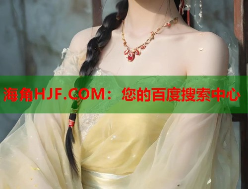 海角HJF.COM：您的百度搜索中心