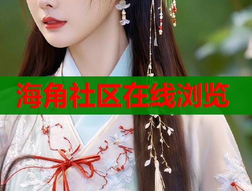 海角社区在线浏览