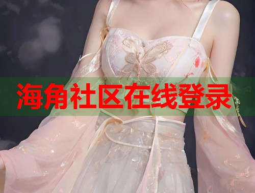 海角社区在线登录
