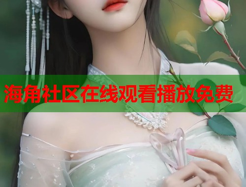 海角社区在线观看播放免费