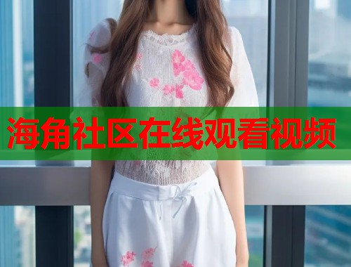 海角社区在线观看视频