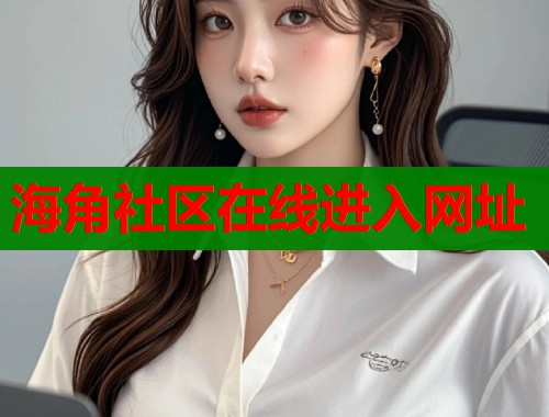 海角社区在线进入网址