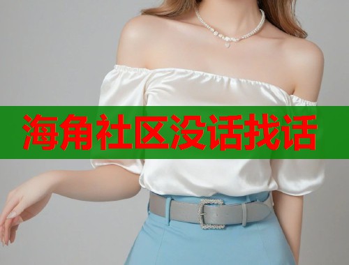 海角社区没话找话