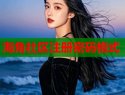海角社区注册密码格式