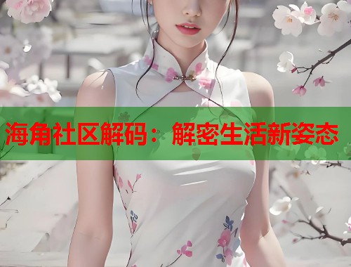 海角社区解码：解密生活新姿态
