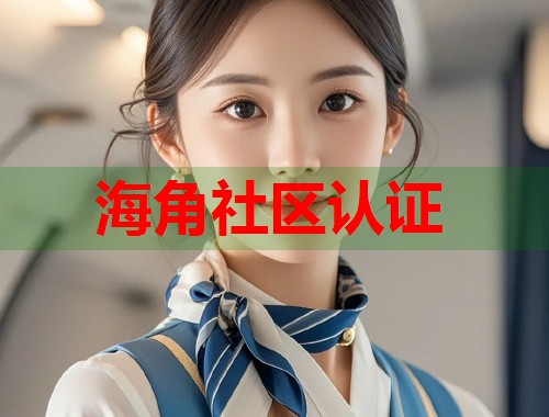 海角社区认证