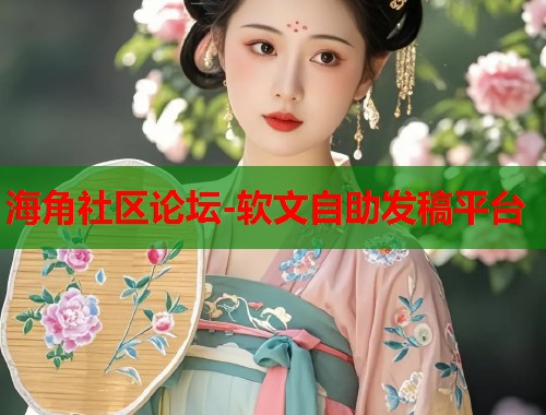 海角社区论坛-软文自助发稿平台  第2张