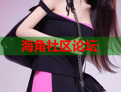 海角社区论坛